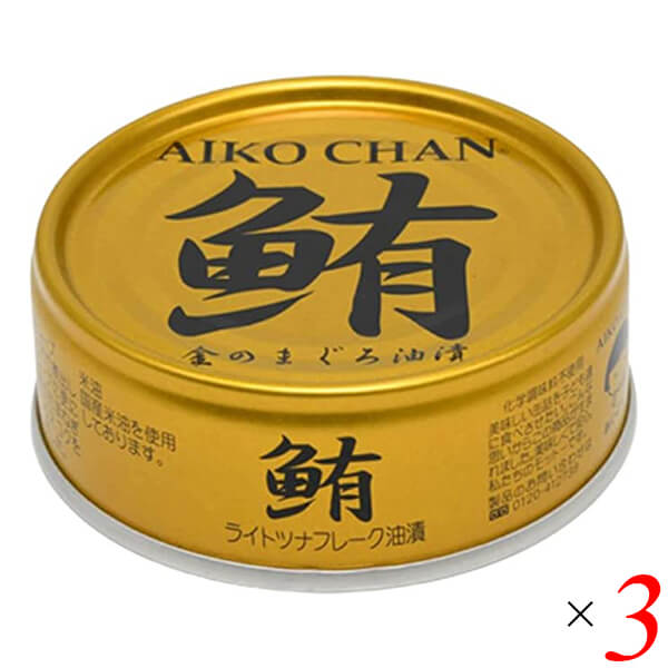 【BF限定!100円クーポン!学割2倍!】ツナ缶 オイル まぐろ油漬 あいこちゃん金のまぐろ油漬 70g 3個セット 伊藤食品 送料無料