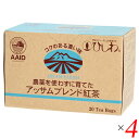アッサム 紅茶 栽培期間中無農薬 ひしわ 農薬を使わずに育てたアッサムブレンド紅茶 ティーバッグ 2g×20袋 4個セット(4)