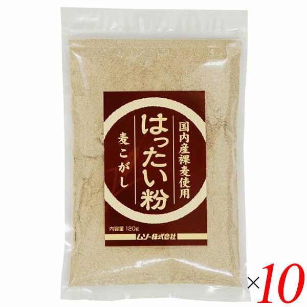 はったい粉 120g 10個セット 国内産裸麦使用 ムソー 麦こがし こうせん さぬき 送料無料