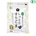 【5/15(木)限定!楽天カード利用でポイント9倍!】ごま すりごま オーガニック ムソー 有機しっとりすりごま・白 80g 送料無料