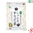 【5/1(水)限定！ポイント4倍！】ごま すりごま オーガニック ムソー 有機しっとりすりごま・白 80g 8個セット 送料無料