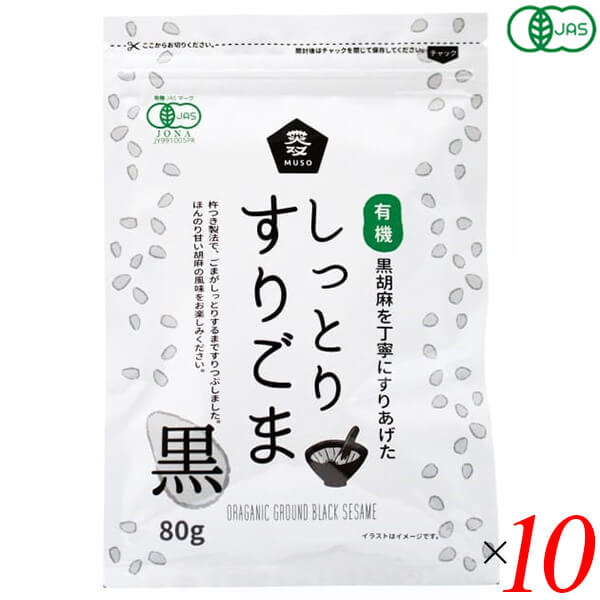 【5/15(水)限定！楽天カードでポイント9倍！】ごま 胡麻 黒ごま ムソー 有機しっとりすりごま・黒 80g 10個セット 送料無料