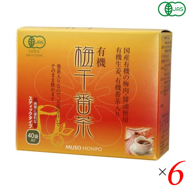 楽天ビューティーワン梅醤番茶 番茶 梅干し 無双本舗 有機梅干番茶・スティック 8g×40 6個セット 送料無料