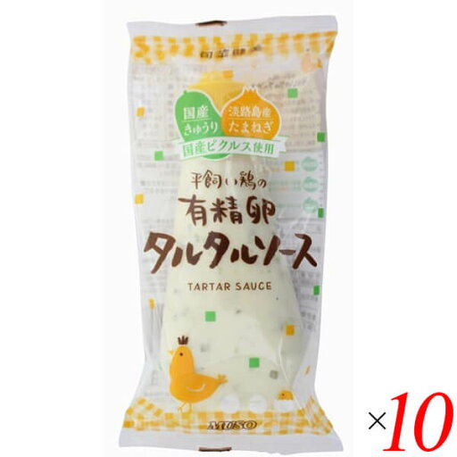 タルタルソース タルタル 有精卵 ムソー 平飼い鶏の有精卵タルタルソース 155g 10個セット 送料無料 タルタルソース タルタル 有精卵 ムソー 平飼い鶏の有精卵タルタルソース 155g 10個セット 送料無料