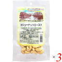 カシューナッツロースト 60g 3個セット ネオファーム 無塩 素焼き ノンオイル 送料無料(4)