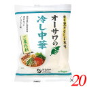 【7/15(火)限定!楽天カードでポイント最大12倍!】冷やし中華 乾麺 オーサワのベジ冷し中華(ごまだれ)121g(うち麺80g) 20個セット 送料無料