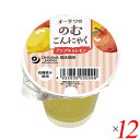 りんご ゼリー こんにゃく オーサワの のむこんにゃく アップル&レモン 125g 12個セット 送料無料