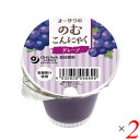 ぶどう ゼリー こんにゃく オーサワの のむこんにゃく グレープ 125g 2個セット