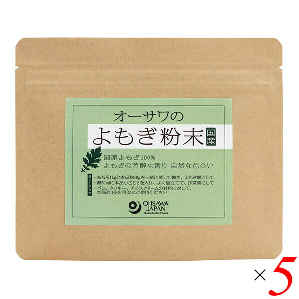 よもぎ ヨモギ 蓬 オーサワのよもぎ粉末（国産）50g 5個セット 送料無料