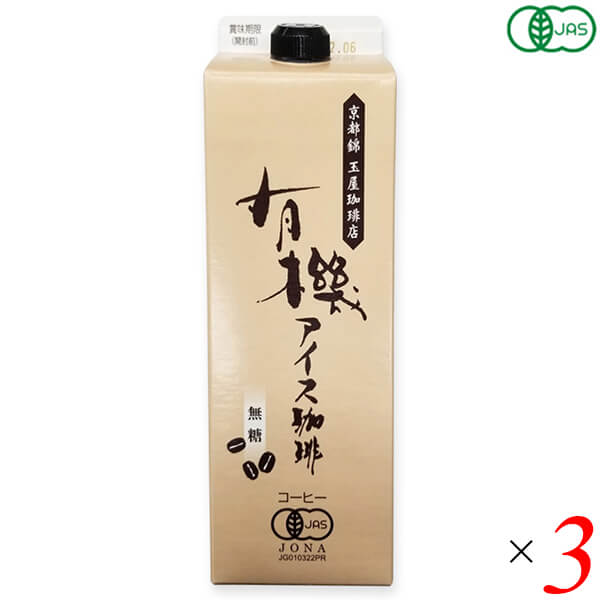 【5/18(土)限定！ポイント2~4倍！】コーヒー 珈琲 オーガニック有機アイスコーヒー（無糖) 1000ml 3本セット 玉屋珈琲店 送料無料