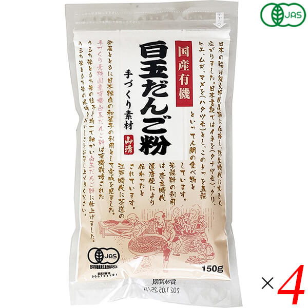 白玉粉 国産 オーガニック 国産有機白玉だんご粉 150g 4個セット 山清 送料無料