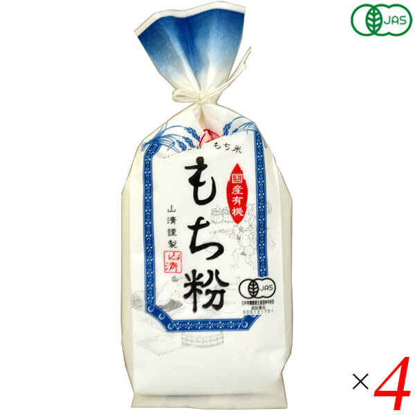 もち粉 もち米 粉末 山清 有機栽培 もち粉 150g 4個セット 送料無料