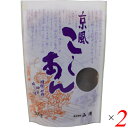 【マラソン限定!ポイント2倍!100円クーポン!】こしあん 国産 京風こしあん 300g 2個セット 山清 送料無料