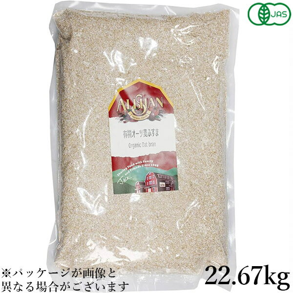 【マラソン限定!ポイント2倍!100円クーポン!】有機 オーツ麦ふすま 22.67kg アリサン
