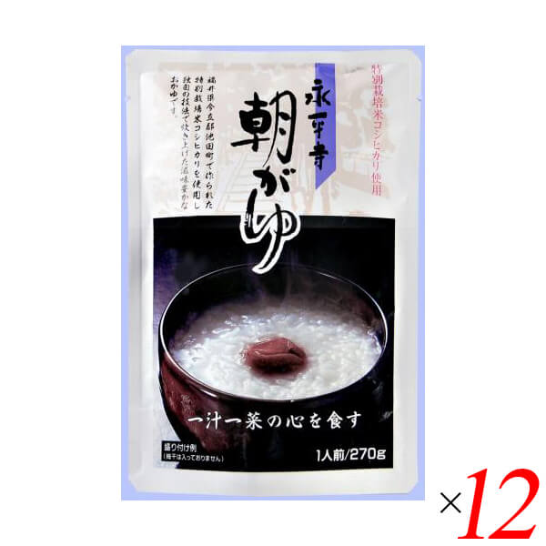 永平寺朝がゆは福井の禅寺に受け継がれた朝がゆを福井の銘米コシヒカリを使いふっくらと炊き上げた滋味豊かなおかゆです。 特別栽培米使用。(梅干は入っておりません) ◆おかゆについて おかゆに使用しておりますお米は全て、福井県今立郡池田町で作られた特別栽培米を使用しております。 特別栽培米とは…地域の慣行的に行われている節減対象農薬及び化学肥料の使用状況に比べて節減対象農薬の使用回数が5割以下、化学肥料の窒素成分量が5割以下で栽培されてお米です ◆永平寺について ・大本山永平寺 永平寺は1244年（寛元2年）道元禅師によって開かれた坐禅修行の道場です。 波多野義重（はたの よししげ）公の願いによって、越前（福井県）に大佛寺を建立し、その後、永平寺と改められたことに始まります。 現在も当時のまま、道元禅師により定められた厳しい作法に従って、禅の修行が続けられています。 ■商品名：おかゆ 粥 レトルト 永平寺朝がゆ 福井 高級 無添加 お粥 特別栽培米 朝粥 朝 ■内容量：270g×12個セット ■原材料名：うるち米（福井県産）食塩 ■メーカー或いは販売者：米又 ■賞味期限：製造日より1年 ■保存方法：直射日光を避け、常温で保存してください ■区分：食品 ■製造国：日本【免責事項】 ※記載の賞味期限は製造日からの日数です。実際の期日についてはお問い合わせください。 ※自社サイトと在庫を共有しているためタイミングによっては欠品、お取り寄せ、キャンセルとなる場合がございます。 ※商品リニューアル等により、パッケージや商品内容がお届け商品と一部異なる場合がございます。 ※メール便はポスト投函です。代引きはご利用できません。厚み制限（3cm以下）があるため簡易包装となります。 外装ダメージについては免責とさせていただきます。