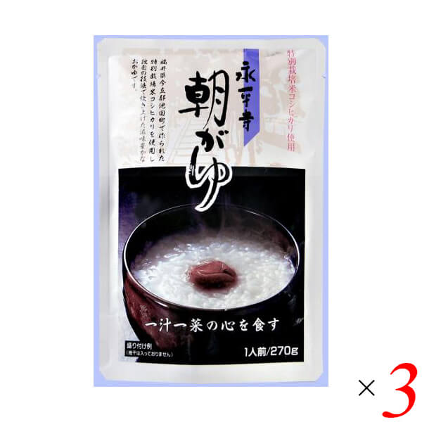 【9/1(月)限定！ポイント最大8倍！】おかゆ 粥 レトルト 永平寺朝がゆ 270g 3個セット