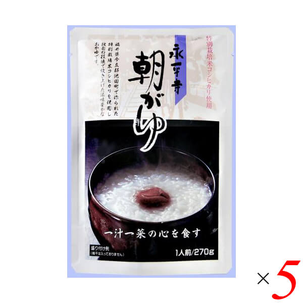永平寺朝がゆは福井の禅寺に受け継がれた朝がゆを福井の銘米コシヒカリを使いふっくらと炊き上げた滋味豊かなおかゆです。 特別栽培米使用。(梅干は入っておりません) ◆おかゆについて おかゆに使用しておりますお米は全て、福井県今立郡池田町で作られた特別栽培米を使用しております。 特別栽培米とは…地域の慣行的に行われている節減対象農薬及び化学肥料の使用状況に比べて節減対象農薬の使用回数が5割以下、化学肥料の窒素成分量が5割以下で栽培されてお米です ◆永平寺について ・大本山永平寺 永平寺は1244年（寛元2年）道元禅師によって開かれた坐禅修行の道場です。 波多野義重（はたの よししげ）公の願いによって、越前（福井県）に大佛寺を建立し、その後、永平寺と改められたことに始まります。 現在も当時のまま、道元禅師により定められた厳しい作法に従って、禅の修行が続けられています。 ■商品名：おかゆ 粥 レトルト 永平寺朝がゆ 福井 高級 無添加 お粥 特別栽培米 朝粥 朝 ■内容量：270g×5個セット ■原材料名：うるち米（福井県産）食塩 ■メーカー或いは販売者：米又 ■賞味期限：製造日より1年 ■保存方法：直射日光を避け、常温で保存してください ■区分：食品 ■製造国：日本【免責事項】 ※記載の賞味期限は製造日からの日数です。実際の期日についてはお問い合わせください。 ※自社サイトと在庫を共有しているためタイミングによっては欠品、お取り寄せ、キャンセルとなる場合がございます。 ※商品リニューアル等により、パッケージや商品内容がお届け商品と一部異なる場合がございます。 ※メール便はポスト投函です。代引きはご利用できません。厚み制限（3cm以下）があるため簡易包装となります。 外装ダメージについては免責とさせていただきます。