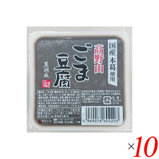 【マラソン限定!ポイント2倍!100円クーポン!】ごま豆腐 胡麻豆腐 黒ごま 聖食品 高野山ごま豆腐黒 120g 10個セット 【マラソン限定!ポイント2倍!100円クーポン!】ごま豆腐 胡麻豆腐 黒ごま 聖食品 高野山ごま豆腐黒 120g 10個セット