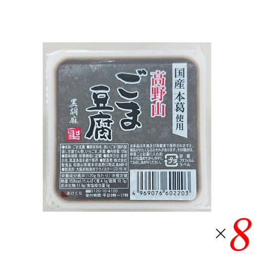 ごま豆腐 胡麻豆腐 黒ごま 聖食品 高野山ごま豆腐黒 120g 8個セット ごま豆腐 胡麻豆腐 黒ごま 聖食品 高野山ごま豆腐黒 120g 8個セット