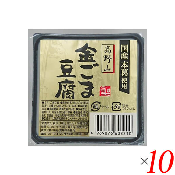 【5/5(月)限定!楽天カード利用でポイント8倍!】ごま豆腐 胡麻豆腐 金ごま 聖食品 高野山金ごま豆腐 100g 10個セット