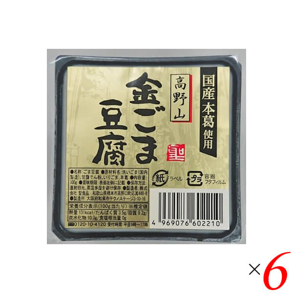 【5/25(土)限定！楽天カードでポイント8倍！】ごま豆腐 胡麻豆腐 金ごま 聖食品 高野山金ごま豆腐 100g 6個セット 送料無料