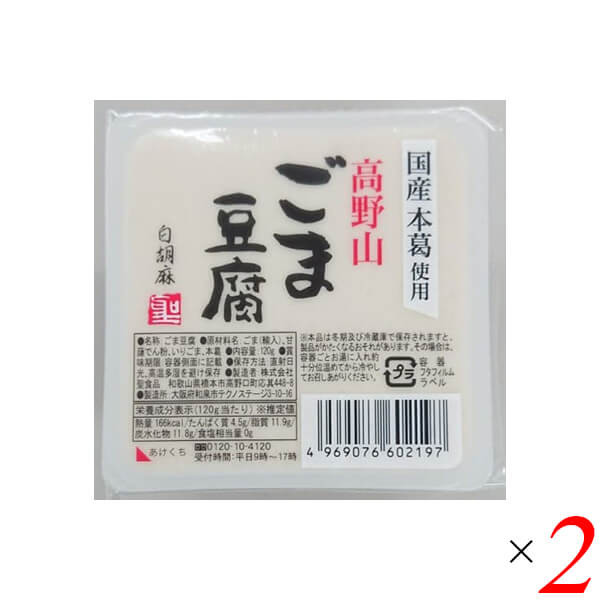 【マラソン限定!ポイント2倍!100円クーポン!】ごま豆腐 胡麻豆腐 白ごま 聖食品 高野山ごま豆腐白 120g 2個セット 送料無料