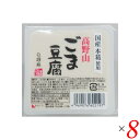 高野山ごま豆腐白は聖食品の看板商品。 あっさりとした風味の白ごまとうふです。 わさび醤油やみそだれでお召し上がりください。 ◆聖食品の高野山ごまとうふシリーズ 聖食品の高野山ごまとうふは、ペースト状に磨り潰した練りごまではなく、自社工場でごまの最上のエキスを搾り出したごま乳(ごまの搾り汁)を使用する「高野山製法」にこだわり作っています。 丁寧に絞ったごま乳を使用して作るごまとうふは、ごまの繊維感がなく、なめらかな食感が特徴です。 練りごまを使用する場合に比べておよそ2倍のごまの量が必要になる高野山製法。「なめらかで濃厚な味わいのごまとうふを作るため」、聖食品が高野山製法にこだわる理由はそこにあります。 ◆原料へのこだわり 高野山胡麻とうふシリーズは「やはり自然が一番」という1987年創業時からの信念のもと作り続けてきたシリーズです。胡麻、甘藷でん粉、葛でん粉のみを使用し、一般の胡麻とうふに使用されることが多い「加工でん粉」や「増粘剤」などの食品添加物は使用しておりません。上質な胡麻のエキスである胡麻乳をはじめとしたこだわりの原料から作る「高野山胡麻とうふ」のもっちりとした食感、なめらかな舌触り、くちどけの良さをお楽しみいただけます。 ◆コンセプト 聖食品の高野山胡麻とうふは高野山に昔から伝わる製法と最新技術の粋を凝らした、胡麻の濃厚なお味と香りがお口の中で広がる滑らかな胡麻とうふです。 「やはり自然が一番」を信念に、先代からの製法を守り、これからも素材にこだわった食品を全国のみなさまにお届けしたいと考えております。 ■商品名：ごま豆腐 胡麻豆腐 白ごま 聖食品 高野山ごま豆腐白 白胡麻 ごまとうふ 国産 無添加 高野山 常温 ギフト 和歌山 お取り寄せ 個包装 ■内容量：120g×8個セット ■原材料名：胡麻（輸入）、でん粉、本葛 ■アレルゲン(28品目) ：ごま ■メーカー或いは販売者：聖食品 ■賞味期限：製造日より90日 ■保存方法：直射日光、高温多湿を避け保存してください。 ■区分：食品 ■製造国：日本【免責事項】 ※記載の賞味期限は製造日からの日数です。実際の期日についてはお問い合わせください。 ※自社サイトと在庫を共有しているためタイミングによっては欠品、お取り寄せ、キャンセルとなる場合がございます。 ※商品リニューアル等により、パッケージや商品内容がお届け商品と一部異なる場合がございます。 ※メール便はポスト投函です。代引きはご利用できません。厚み制限（3cm以下）があるため簡易包装となります。 外装ダメージについては免責とさせていただきます。