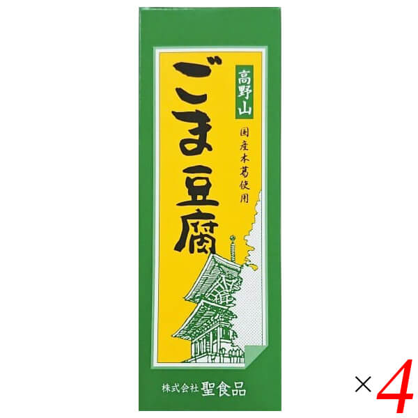 聖食品 高野山ごま豆腐はごま本来の風味と味わいをアルミ袋に閉じ込めました。 ◎ごまをすり潰し搾り出してじっくりと練り上げる、高野山に昔から伝わる製法 ◎同社廉価版(ごまペースト使用)の2倍程度のごま原料を使用 ◎もっちりした食感、なめらかな舌触り、口溶けのよさが魅力 ◎国産本葛使用、加工でんぷん不使用 ◎レトルト殺菌してあるので、常温保存が可能(賞味期限90日) ◆高野山1200年の伝統 今から1200年前、弘法大師によって密教の道場が開かれた高野山。もともと修行僧のための質素な食事だった精進料理が、高野山では参詣者への振舞い料理として発達し、洗練されて今日に至りました。高野山の精進料理といえば｢ごま豆腐｣。各地に伝わるごま豆腐の中でも、高野山に昔から伝承された製法は、ごまから搾り出した｢搾り汁｣を使う、贅沢で手間のかかるものです。｢国産本葛使用 高野山ごま豆腐シリーズ｣は、この伝統製法と最新技術を融合し、ムソーと聖食品が共同開発したこだわりのごま豆腐です。 ◆ごまをすり潰し、搾り出す 製造工程の前半は、普通の豆腐づくり(大豆を浸水してすり潰し、豆乳とおからに分ける)と同じ。ごまを浸水して粗くすり潰してから、ごく細かいメッシュを通して搾り汁と搾りかすに分けます。自社で搾ることで皮のえぐみや苦みが入らず、ごまの最上のエキスだけが得られます。“ごまおから”が大量に出るこの製法は、ペースト(練りごま)を使う普及品の2.2倍から2.5倍のごま原料を使います。 ◆もっちりした食感、なめらかな舌触り 次に、ごまの搾り汁に水を加えて甘藷でん粉と国産の吉野本葛を溶かし、煮釜の底からかき混ぜながら、焦がさないようじっくり練り上げます。一般のごま豆腐に使用されることが多い加工でん粉や増粘多糖類などの食品添加物を一切使わないので、もっちりしたキレのいい食感、なめらかな舌触り、口溶けのよさが楽しめます。天然のでん粉だけで固めたごま豆腐は、冷蔵庫で保存したり、常温でも真冬の厳寒期には、でんぷんが老化してかたくなることがあります。そういう場合は容器ごとお湯に入れて10分ほど温め、水道水で冷やせば、ごま豆腐本来のなめらかさに戻ります。食べきりサイズのプラ容器入りと、切り分けて召し上がるアルミ袋入りがあります。アルミ袋に密閉するには手間がかかるので限定生産ですが、ごま本来の風味がより堪能できるのはこちら。ごま豆腐通には、後者がオススメです。 ◆おすすめの召し上がり方 聖食品・田中芳実さんより わさび醤油でシンプルに召し上がるのが一番おすすめです。しょうが醤油もよく合います。冬のおすすめは鍋。召し上がる直前に鍋に入れると、とろんとした食感が味わえます ■商品名：ごま豆腐 胡麻豆腐 ごまとうふ 聖食品 高野山ごま豆腐 国産 無添加 常温 ギフト 和歌山 お取り寄せ 送料無料 ■内容量：140g ×4個セット ■原材料名：ごま（輸入）、甘藷でん粉、いりごま、本葛 ■アレルゲン(28品目) ：ごま ■メーカー或いは販売者：聖食品 ■賞味期限：製造日より90日 ■保存方法：直射日光、高温多湿を避け保存してください。 ■区分：食品 ■製造国：日本【免責事項】 ※記載の賞味期限は製造日からの日数です。実際の期日についてはお問い合わせください。 ※自社サイトと在庫を共有しているためタイミングによっては欠品、お取り寄せ、キャンセルとなる場合がございます。 ※商品リニューアル等により、パッケージや商品内容がお届け商品と一部異なる場合がございます。 ※メール便はポスト投函です。代引きはご利用できません。厚み制限（3cm以下）があるため簡易包装となります。 外装ダメージについては免責とさせていただきます。