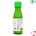 【7/15(火)限定!楽天カードでポイント最大12倍!】有機へべす香汁(ストレート)100ml 2本セット マルシマ 送料無料