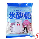 氷砂糖 80g 5個セット メイホウ食品 個包装 砂糖 小粒