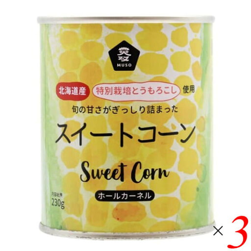 スイートコーン コーン缶 コーン ムソー スイートコーン 230g 3個セット スイートコーン コーン缶 コーン ムソー スイートコーン 230g 3個セット