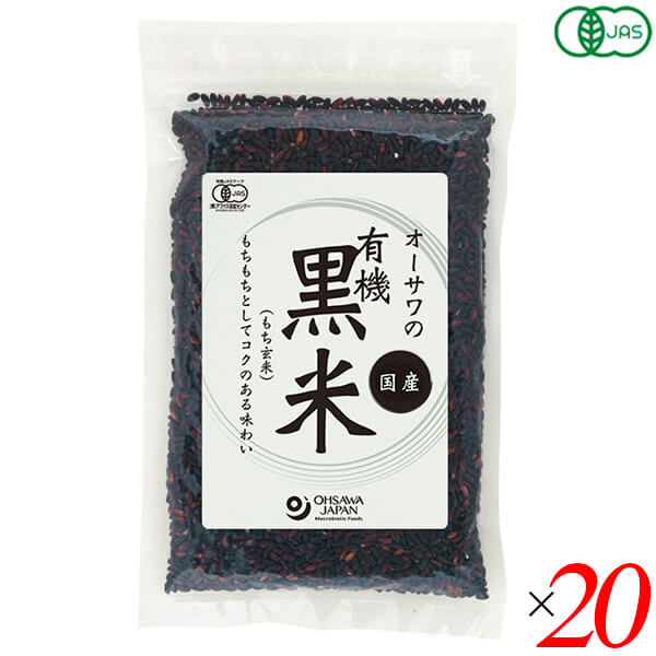 【マラソン限定!ポイント2倍!100円クーポン!】黒米 国産 オーガニック オーサワの有機黒米(国産) 200g 20個セット 送料無料
