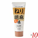 白胡麻 白ごま 白ゴマ 大村屋 ねり胡麻チューブ入 白 160g 10個セット 送料無料