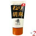 【マラソン限定!100円クーポン!ポイント2倍!】ねりごま ペースト 黒ごま 大村屋 ねり胡麻チューブ入 黒 120g 2個セット