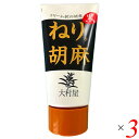 【マラソン限定!100円クーポン!ポイント2倍!】ねりごま ペースト 黒ごま 大村屋 ねり胡麻チューブ入 黒 120g 3個セット