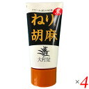 【マラソン限定!100円クーポン!ポイント2倍!】ねりごま ペースト 黒ごま 大村屋 ねり胡麻チューブ入 黒 120g 4個セット 送料無料