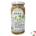 【お買い物マラソン！ポイント3倍！】国産生姜すりおろし 150g 2個セット 信州自然王国