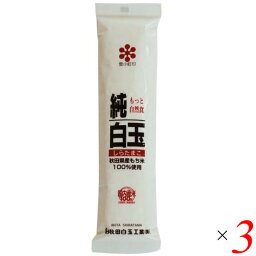 秋田白玉工業 純白玉粉 秋田県産もち米100％ 150g 3個セット しらたま粉 国産 粉末