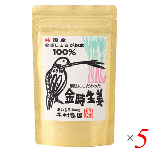 木村農園 金時生姜粉末は手軽に利用できる粉末タイプ。 さまざまな乾燥方法を試し、金時生姜本来の香り・辛味を損なわない独自の乾燥方法を開発し、粉末にしております。 細かいパウダーになっているので、とても飲みやすく仕上がりました。 生姜の生産から、洗浄、乾燥、粉砕まで、すべて自社加工で行っております。 最近ではOLの方にも携帯用にご購入していただいています。 金時生姜は日本独自の品種で、一般の生姜と比べてかなり小さく、香りと辛味が大変強いことが特徴です。 土壌の栄養素を多く吸収するため、一度使用した畑は約7年間栽培できません。 木村農園は木曽の川砂を使用して、一度利用した砂はすべて捨て、栽培ごとに毎回新しい川砂を利用しています。 その金時生姜の香り、辛みをそのままに粉末にするために、時間をかけ熱を加えない方法で粉砕しました。 ＜木村農園＞ 木村農園では金時生姜に魅せられ親子3代、半世紀以上に渡り金時生姜だけを栽培してきました。 その香りのの良さと爽やかな辛味、そして鮮やかな天然の赤い色。 金時生姜のおいしさを多くの方に知っていただき、その風味を味わっていただきたいと思っております。 伝統的な栽培方法で作る国産金時生姜を是非ご賞味ください。 生野菜の金時生姜以外にも、金時生姜パウダーやジャムなどの加工品も多数ございます。 加工品の全ての原料に至るまで国産・無添加、無着色にこだわって作っています。 おいしい金時生姜を愛知県よりお届けいたします。 ■商品名：木村農園 金時生姜 粉末 パウダー 生姜パウダー ショウガ 国産 無着色 無添加 ■内容量：35g×5個セット ■原材料名：国産金時生姜 ■メーカー或いは販売者：木村農園 ■賞味期限：製造日より1年 ■保存方法：高温多湿を避け、冷暗所に保存 ■区分：食品 ■製造国：日本【免責事項】 ※記載の賞味期限は製造日からの日数です。実際の期日についてはお問い合わせください。 ※自社サイトと在庫を共有しているためタイミングによっては欠品、お取り寄せ、キャンセルとなる場合がございます。 ※商品リニューアル等により、パッケージや商品内容がお届け商品と一部異なる場合がございます。 ※メール便はポスト投函です。代引きはご利用できません。厚み制限（3cm以下）があるため簡易包装となります。 外装ダメージについては免責とさせていただきます。