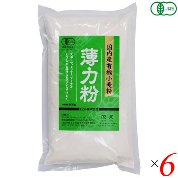 【BF限定!100円クーポン!学割2倍!】ムソー 国内産有機小麦粉・薄力粉 500g 6個セット オーガニック 国産 天ぷら