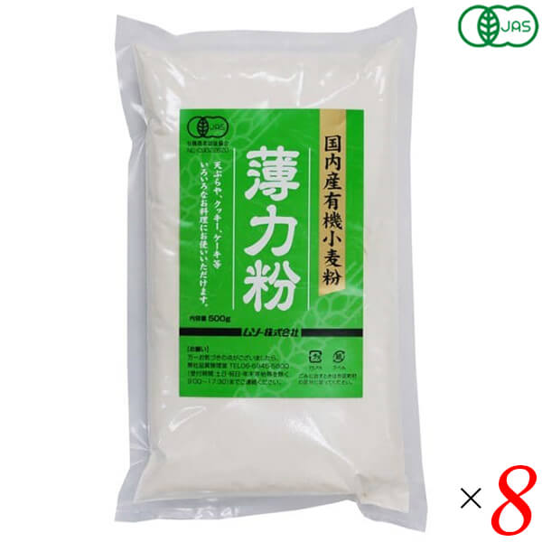 【BF限定!100円クーポン!学割2倍!】ムソー 国内産有機小麦粉・薄力粉 500g 8個セット オーガニック 国産 天ぷら
