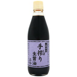 正金 手しぼり生醤油 360ml 手絞り生醤油 正金醤油