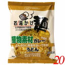 創健社 お湯かけ麺 植物素材カレーうどん 81g 20個セット ヴィーガン ビーガン 中太麺