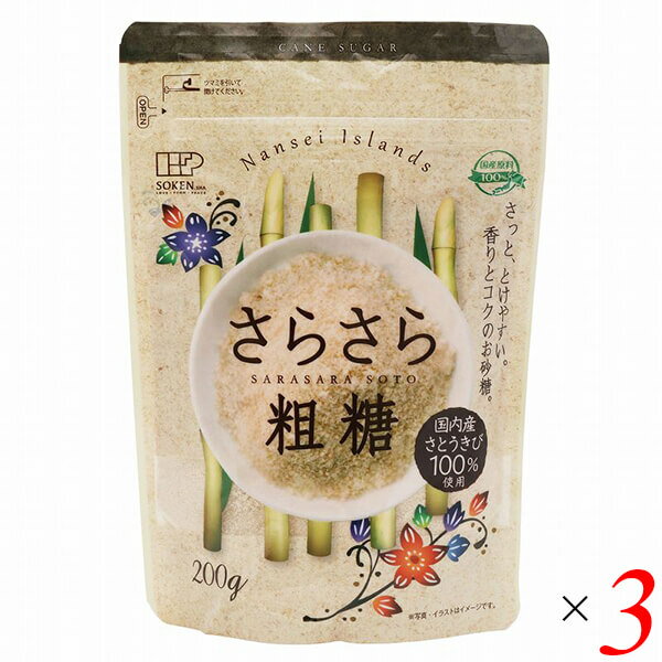 創健社 国内産さとうきび100％使用 さらさら粗糖 200g 3個セット 砂糖 粉末 パウダー