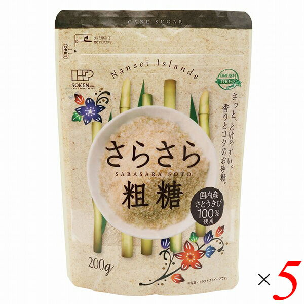 創健社 国内産さとうきび100％使用 さらさら粗糖 200g 5個セット 砂糖 粉末 パウダー