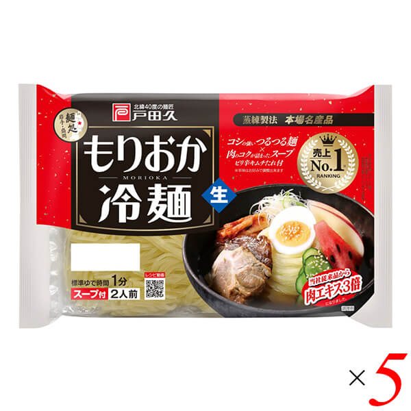 戸田久 もりおか冷麺 2食(スープ付) 342g 5個セット 盛岡冷麺 岩手 インスタント