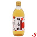 内堀醸造 純りんご酢 500ml 3本セット 国産りんご果汁使用