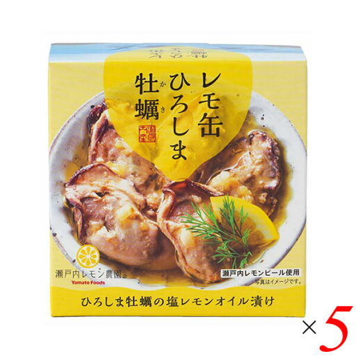 レモ缶 ひろしま牡蠣の塩レモンオイル漬け 65g 5個セット ヤマトフーズ 牡蠣 カキ 缶詰 レモ缶 ひろしま牡蠣の塩レモンオイル漬け 65g 5個セット ヤマトフーズ 牡蠣 カキ 缶詰