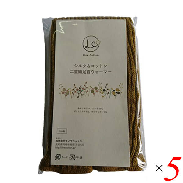 【BF限定!100円クーポン!学割2倍!】ライブコットン シルク&コットン 二重織レッグウォーマー 45cm 5個セット マスタード