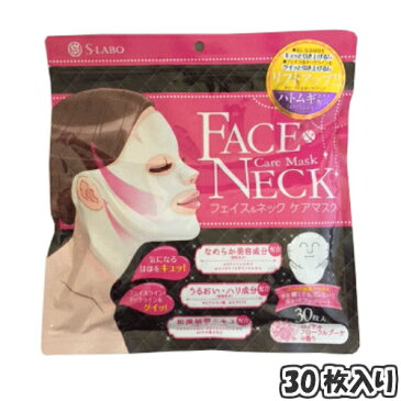 【ポイント5倍】最大31.5倍!S-LABO フェイス&ネックケアマスク 30枚入